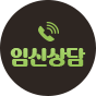 임신전화상담